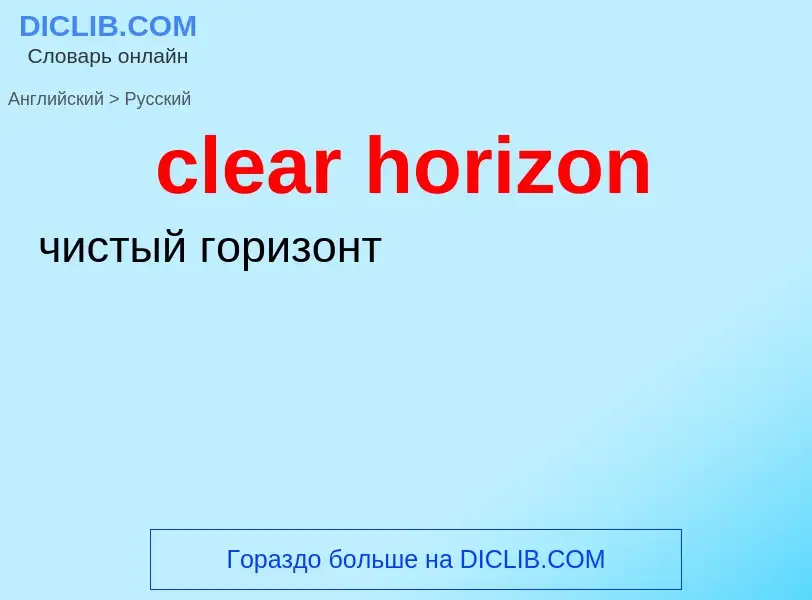 Как переводится clear horizon на Русский язык