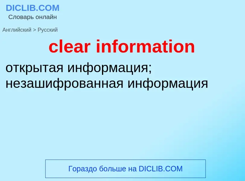 Как переводится clear information на Русский язык