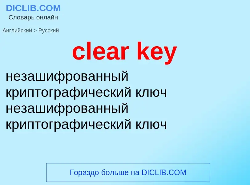 What is the Russian for clear key? Translation of &#39clear key&#39 to Russian