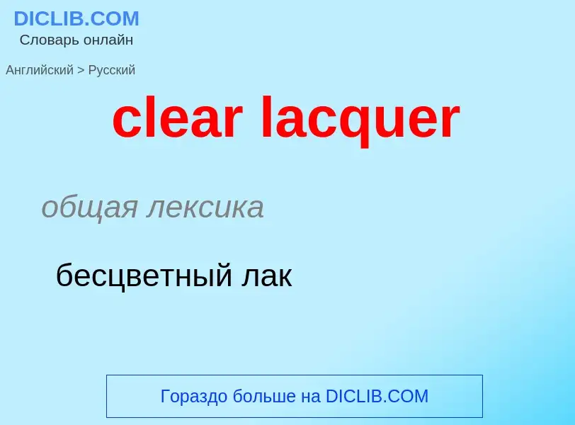 Как переводится clear lacquer на Русский язык