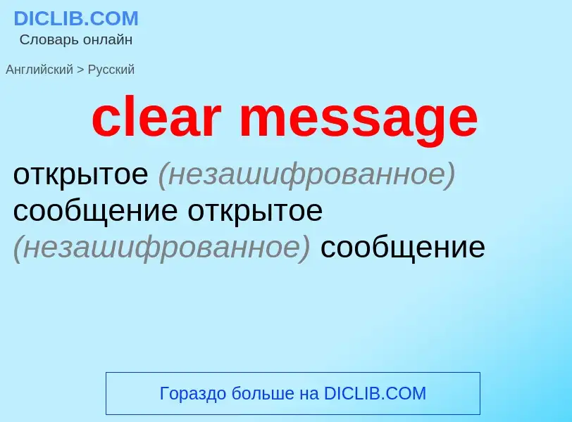 Как переводится clear message на Русский язык