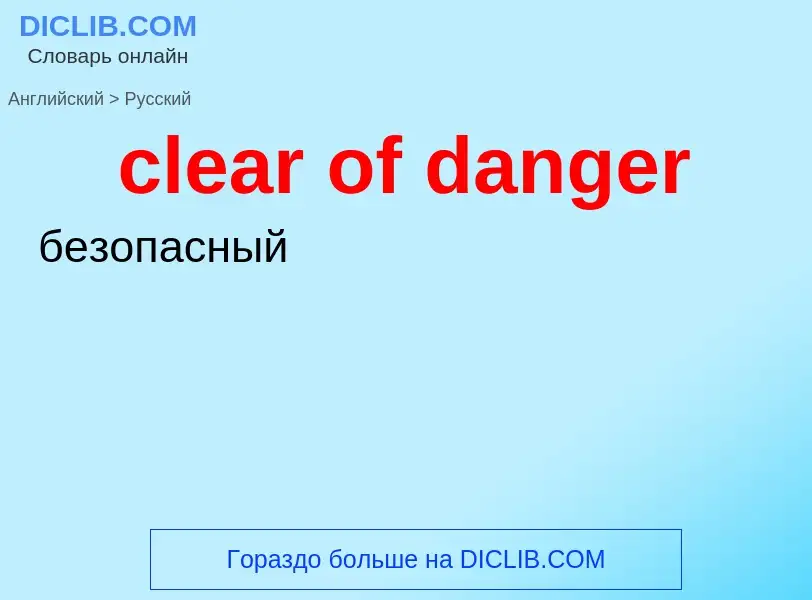 What is the Russian for clear of danger? Translation of &#39clear of danger&#39 to Russian