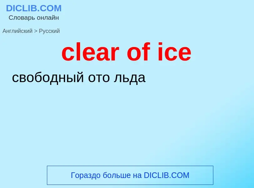 Vertaling van &#39clear of ice&#39 naar Russisch