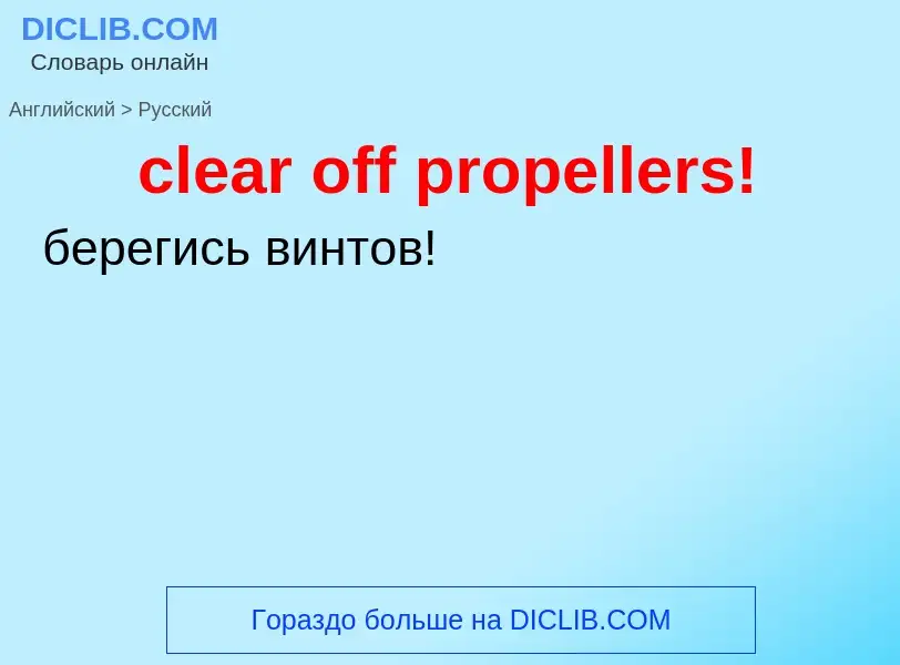 What is the Russian for clear off propellers!? Translation of &#39clear off propellers!&#39 to Russi