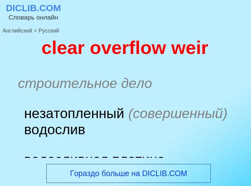 Как переводится clear overflow weir на Русский язык