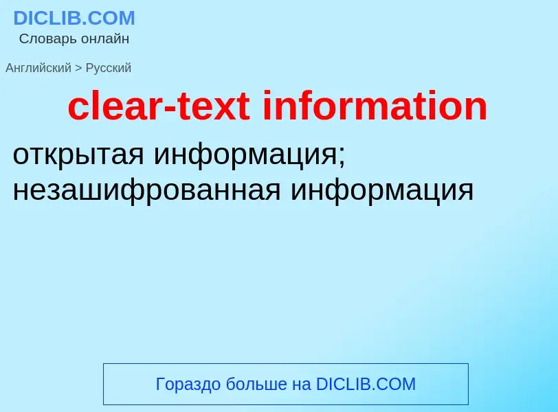 Как переводится clear-text information на Русский язык