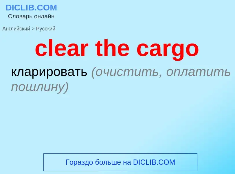 Как переводится clear the cargo на Русский язык