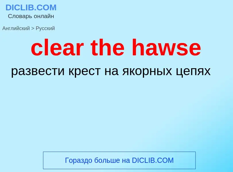 What is the Russian for clear the hawse? Translation of &#39clear the hawse&#39 to Russian