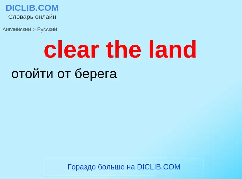 Как переводится clear the land на Русский язык