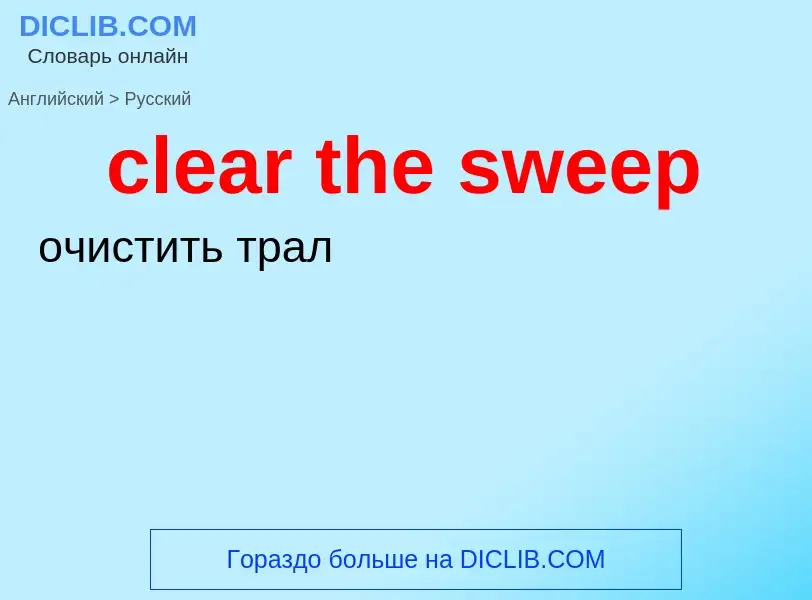 What is the Russian for clear the sweep? Translation of &#39clear the sweep&#39 to Russian