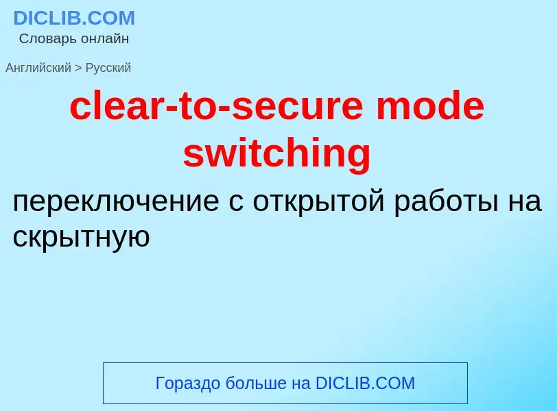 Como se diz clear-to-secure mode switching em Russo? Tradução de &#39clear-to-secure mode switching&