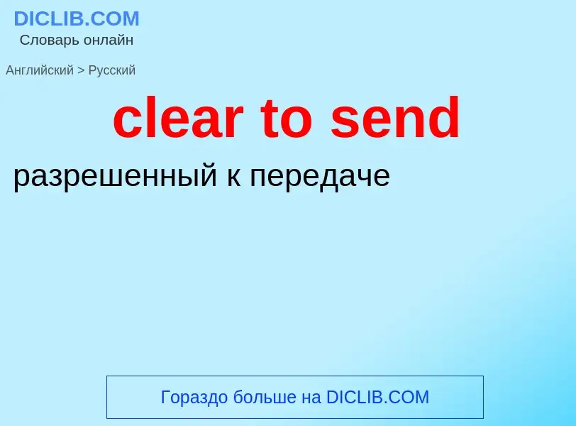 Как переводится clear to send на Русский язык