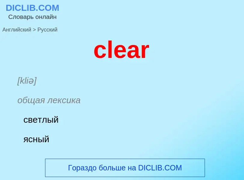 Как переводится clear на Русский язык