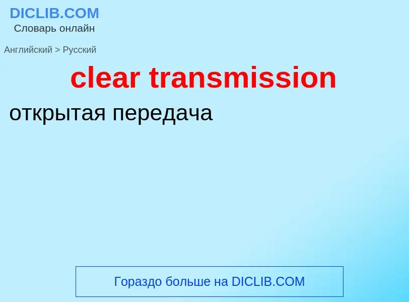 What is the Russian for clear transmission? Translation of &#39clear transmission&#39 to Russian