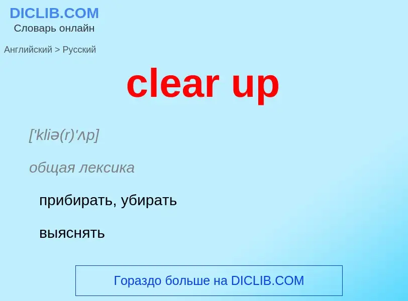 Как переводится clear up на Русский язык