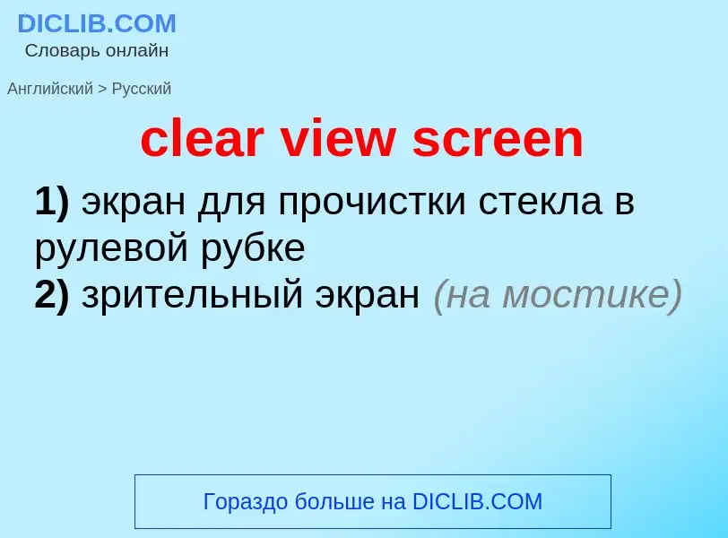 Как переводится clear view screen на Русский язык