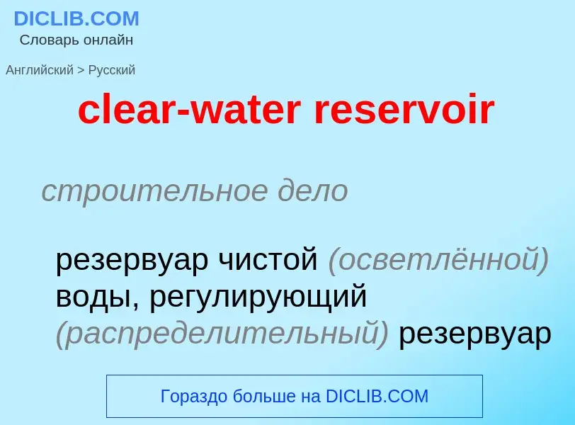 Как переводится clear-water reservoir на Русский язык