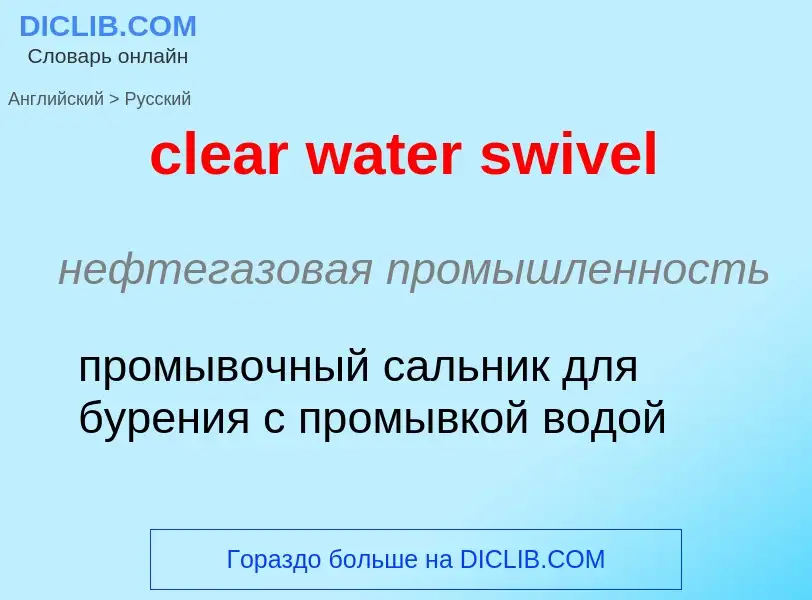 Как переводится clear water swivel на Русский язык