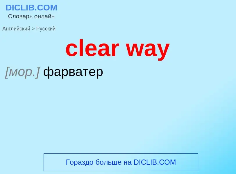 Как переводится clear way на Русский язык