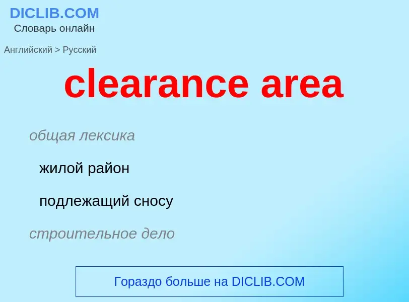 Μετάφραση του &#39clearance area&#39 σε Ρωσικά