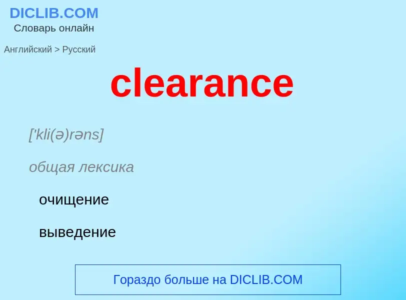 What is the Russian for clearance? Translation of &#39clearance&#39 to Russian