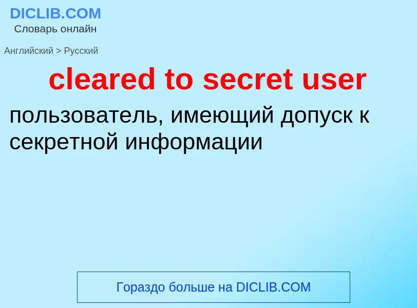 Как переводится cleared to secret user на Русский язык