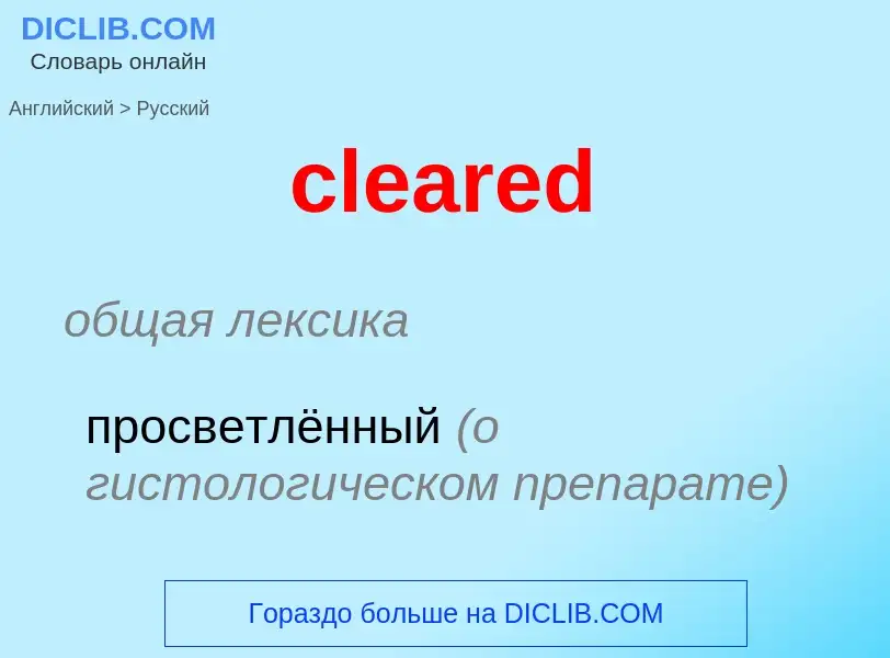 Как переводится cleared на Русский язык