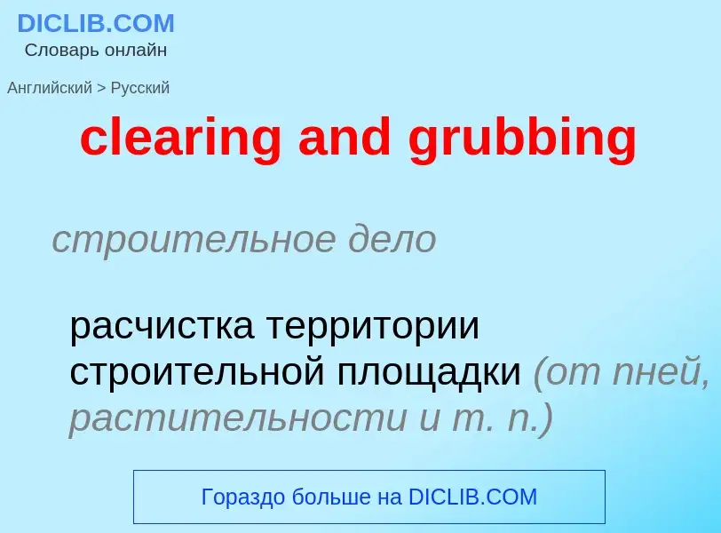 Как переводится clearing and grubbing на Русский язык