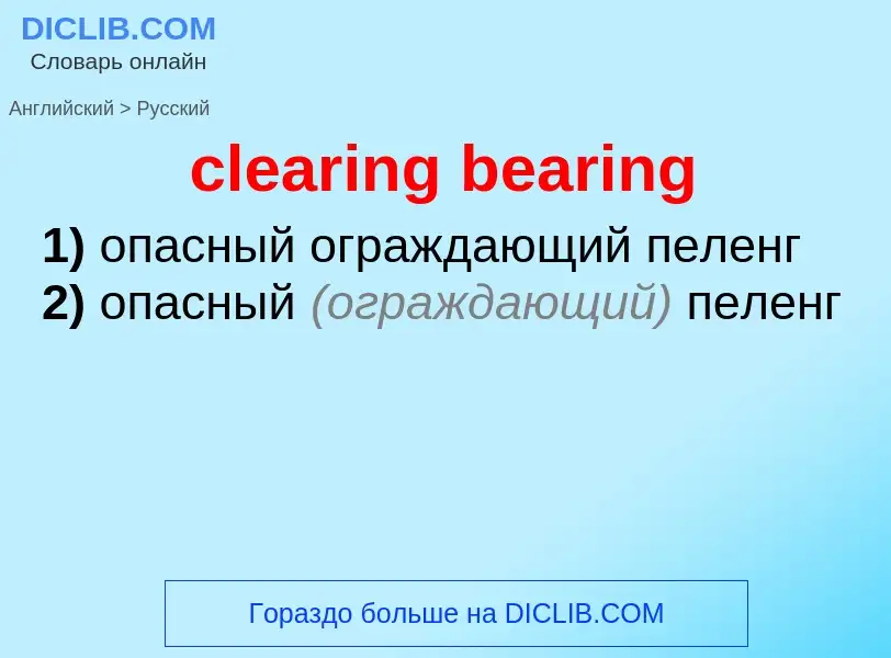 Как переводится clearing bearing на Русский язык