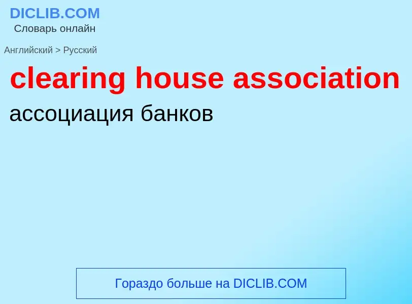 ¿Cómo se dice clearing house association en Ruso? Traducción de &#39clearing house association&#39 a