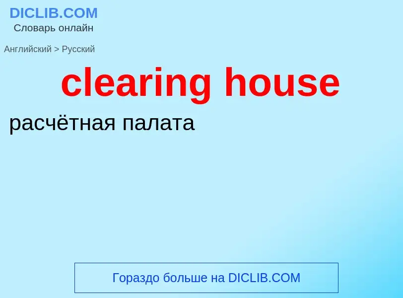 Как переводится clearing house на Русский язык