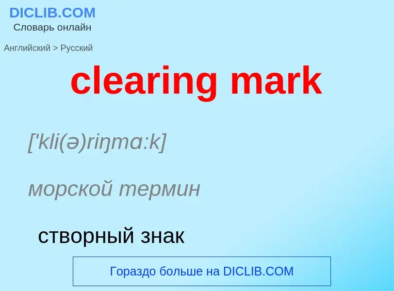 Как переводится clearing mark на Русский язык