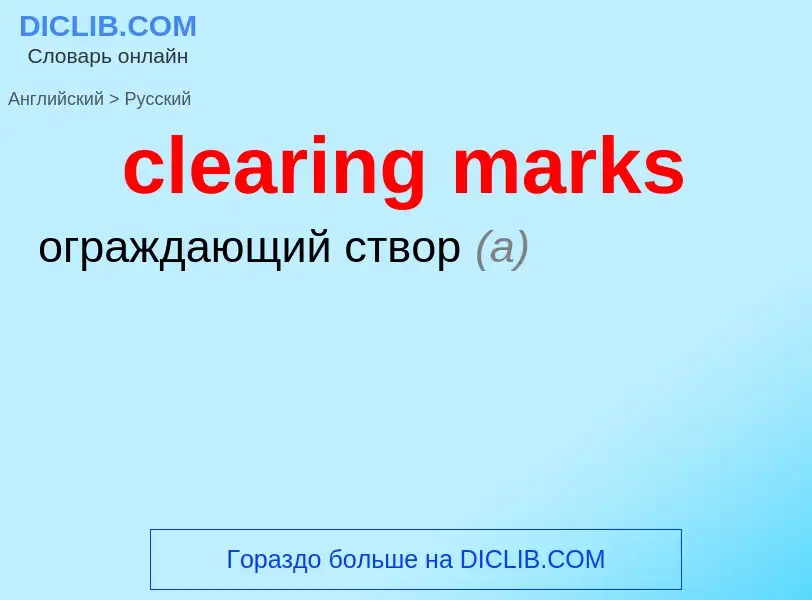 Как переводится clearing marks на Русский язык