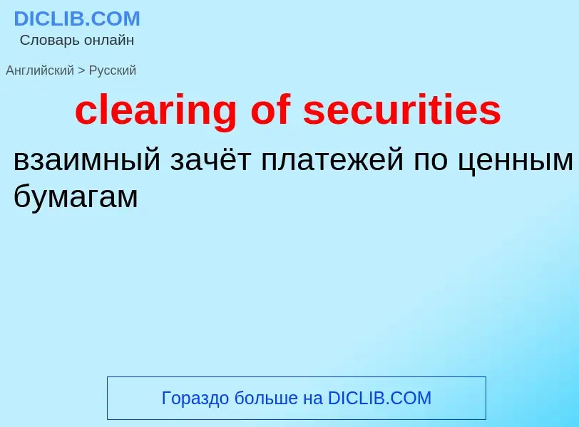 Как переводится clearing of securities на Русский язык