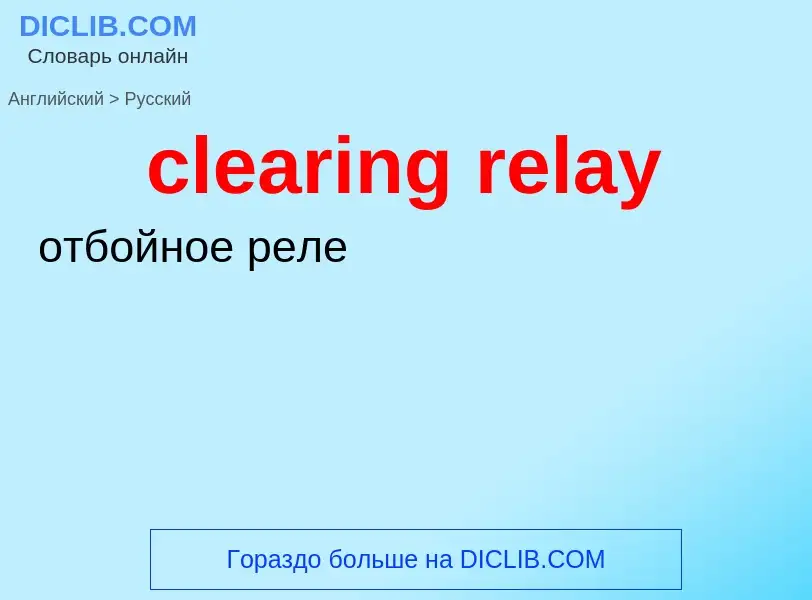 Как переводится clearing relay на Русский язык