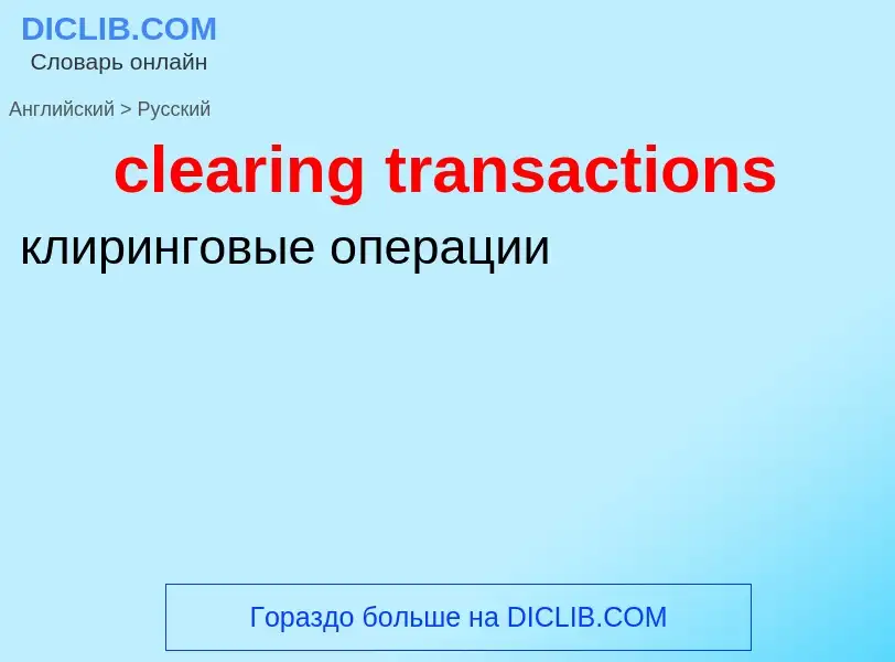 Как переводится clearing transactions на Русский язык