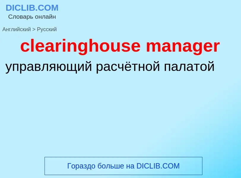 Как переводится clearinghouse manager на Русский язык