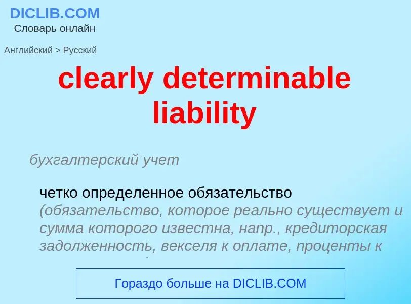 Vertaling van &#39clearly determinable liability&#39 naar Russisch