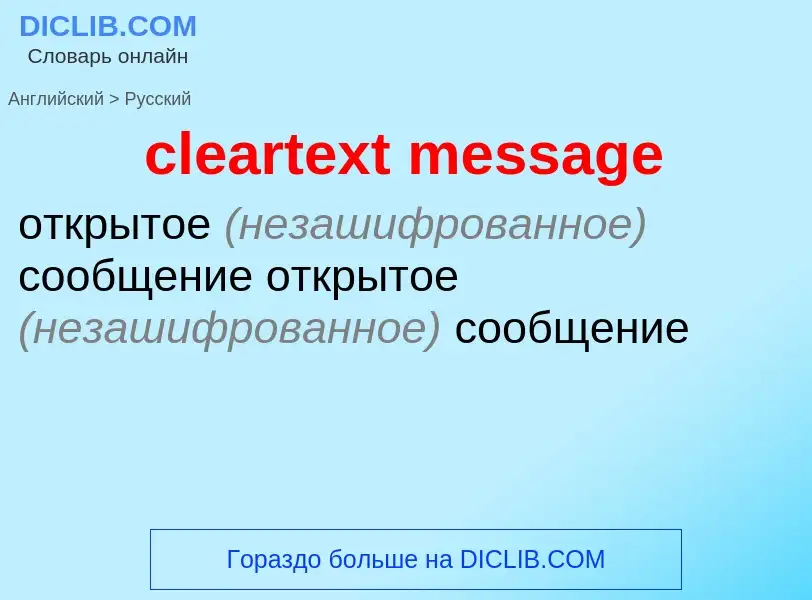 Как переводится cleartext message на Русский язык