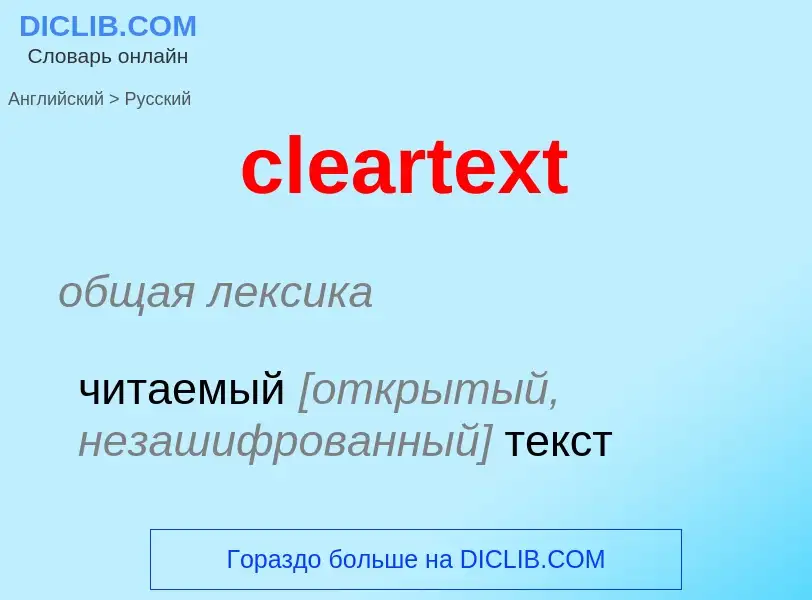 Как переводится cleartext на Русский язык