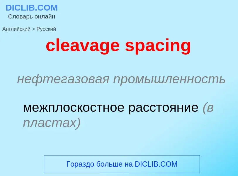 Как переводится cleavage spacing на Русский язык