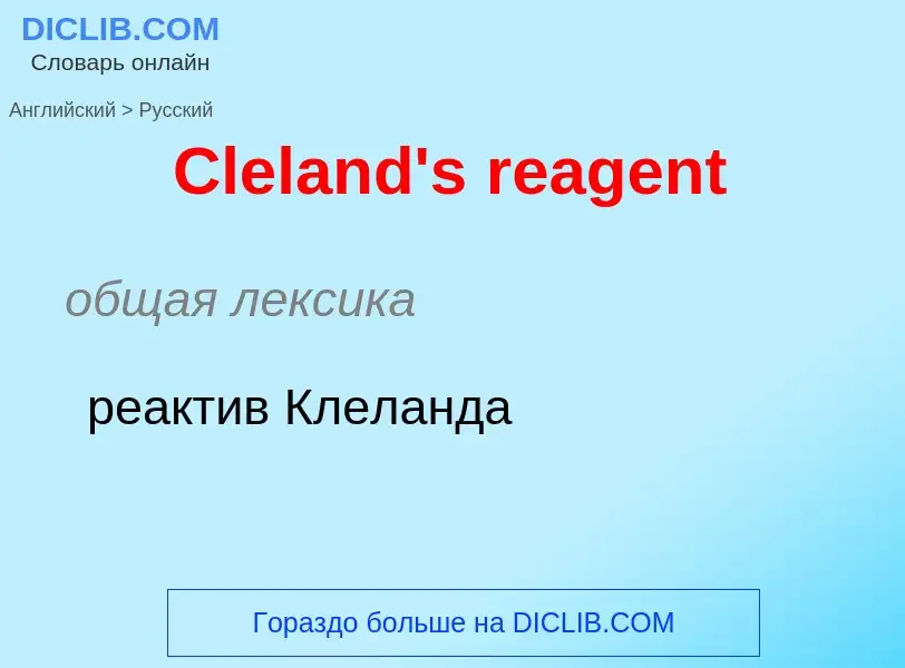 Как переводится Cleland's reagent на Русский язык