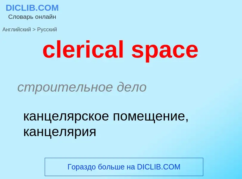 Как переводится clerical space на Русский язык