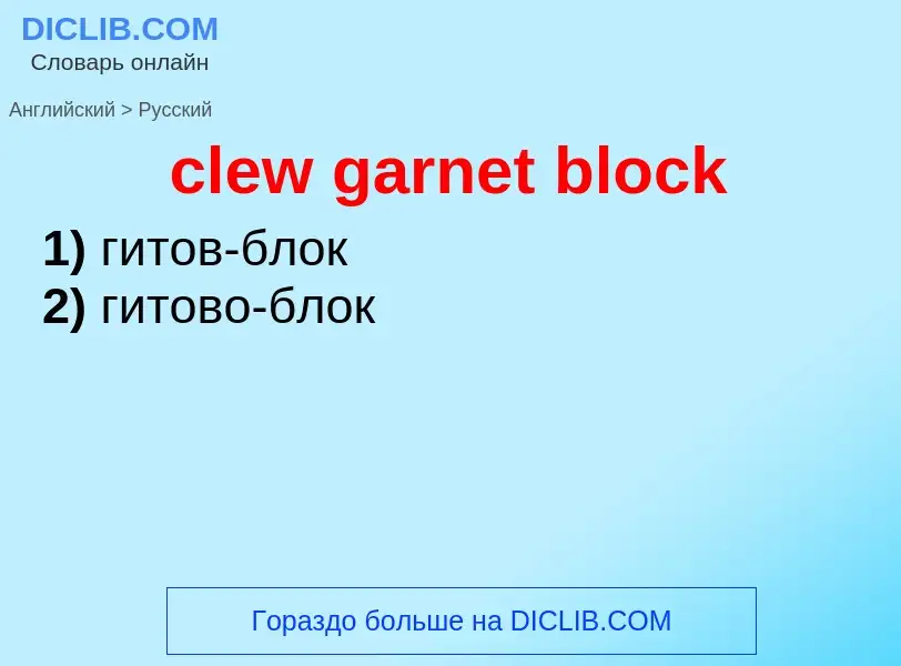 Übersetzung von &#39clew garnet block&#39 in Russisch