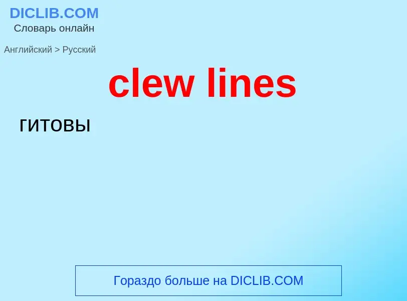 Übersetzung von &#39clew lines&#39 in Russisch