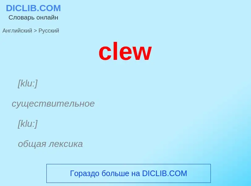 Übersetzung von &#39clew&#39 in Russisch