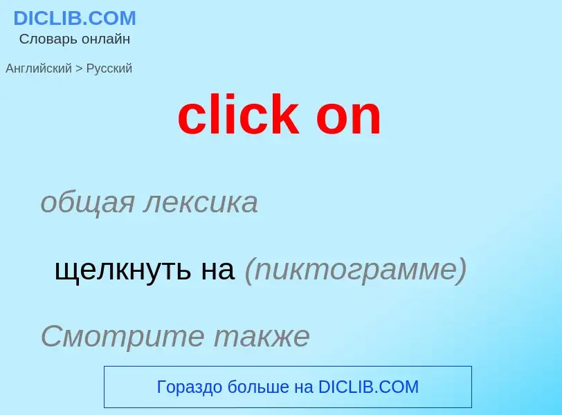 What is the Russian for click on? Translation of &#39click on&#39 to Russian