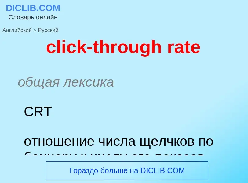 Como se diz click-through rate em Russo? Tradução de &#39click-through rate&#39 em Russo