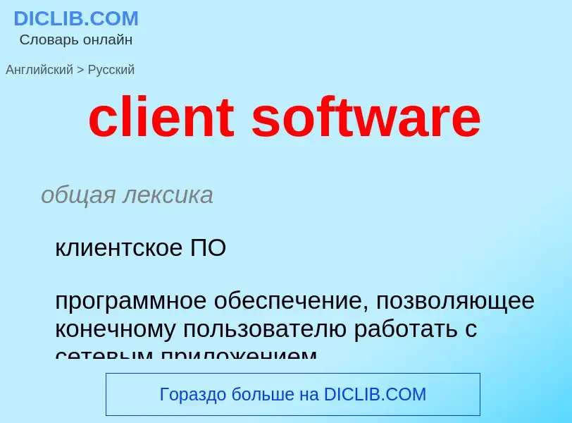 Como se diz client software em Russo? Tradução de &#39client software&#39 em Russo