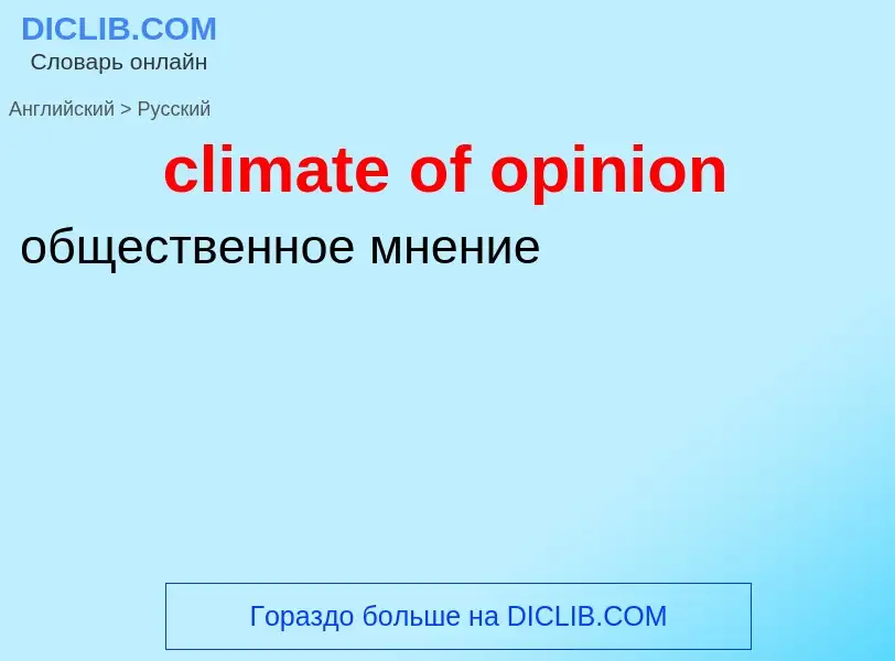 Как переводится climate of opinion на Русский язык